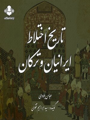 cover image of تاریخ اختلاط ایرانیان و ترکان